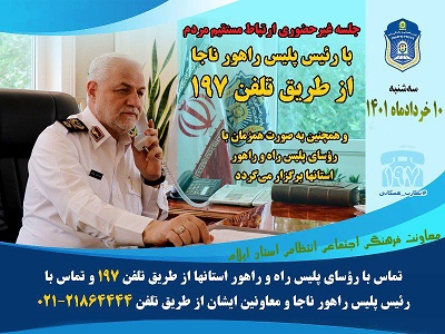 ارتباط مستقیم وغیرحضوری شهروندان ایلامی بارئیس پلیس راهورناجا فراهم شد