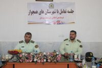 تعامل مابین نیروهای انتظامی شهرستان های همجوار،موجب افزایش امنیت است
