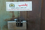 چهار واحد تولیدی در استان محکوم به پرداخت جزای نقدی شدند