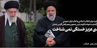 پیام تسلیت رهبر انقلاب اسلامی و اعلام عزای عمومی در پی درگذشت شهادت‌گونه رئیس‌جمهور و همراهان گرامی ایشان