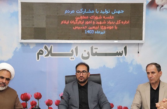آمادگی کامل تمامی بخش های بنیاد شهید و امور ایثارگران استان ایلام برای خدمات رسانی در اربعین حسینی ضروری است