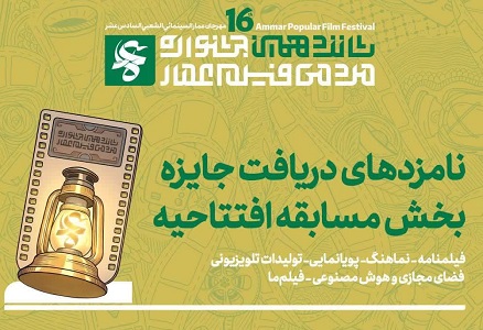 کارگردان دهه‌ هشتادی ایلامی در جشنواره عمار درخشید