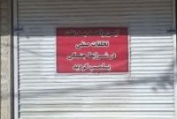 یک واحد صنفی میوه فروشی متخلف پلمب شد یک واحد صنفی میوه فروشی متخلف پلمب شد