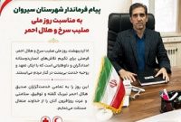 هلال احمر، نهادی مردمی و از سرمایه‌ های ارزشمند اجتماعی کشور است