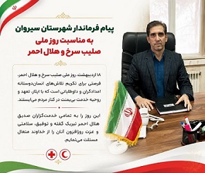 هلال احمر، نهادی مردمی و از سرمایه‌ های ارزشمند اجتماعی کشور است