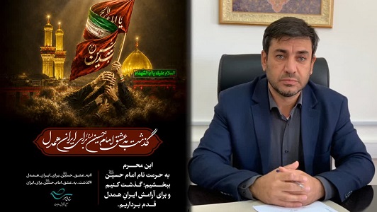 پویش گذشت به عشق امام حسین (ع)، برای ایران همدل در استان ایلام آغاز شد